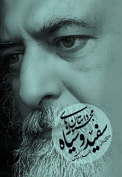 مجموعه داستان های سفید و سیاه
